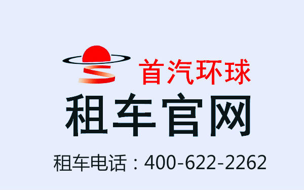 首汽租車-首汽環球汽車租賃公司靠譜嗎？插圖