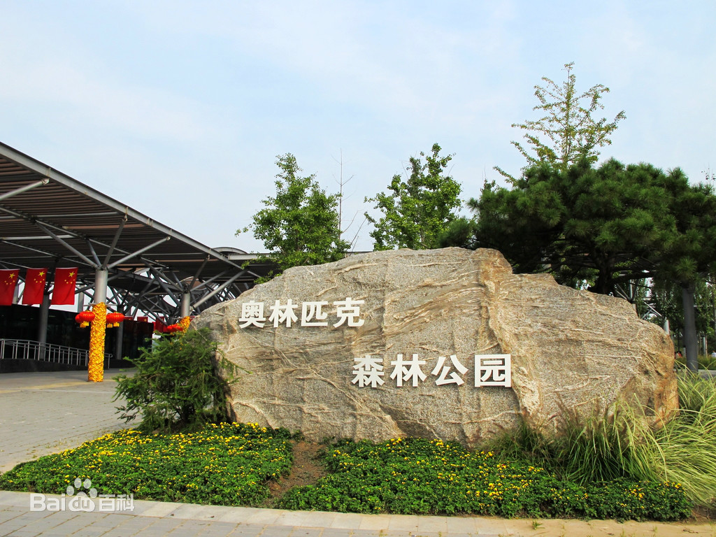 北京奧林匹克公園租車指南.租車價格.租車電話