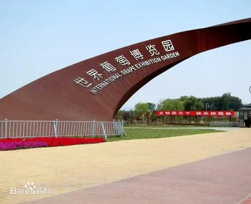 延慶葡萄博覽園景點介紹.租車價格.指南.攻略